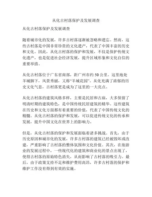 从化古村落保护及发展调查