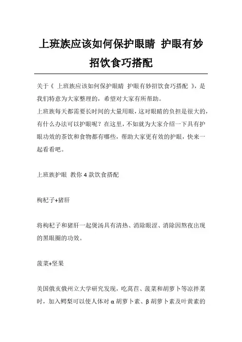 上班族应该如何保护眼睛 护眼有妙招饮食巧搭配