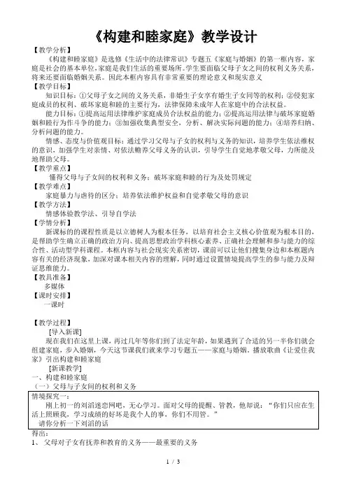 《构建和睦家庭》教学设计