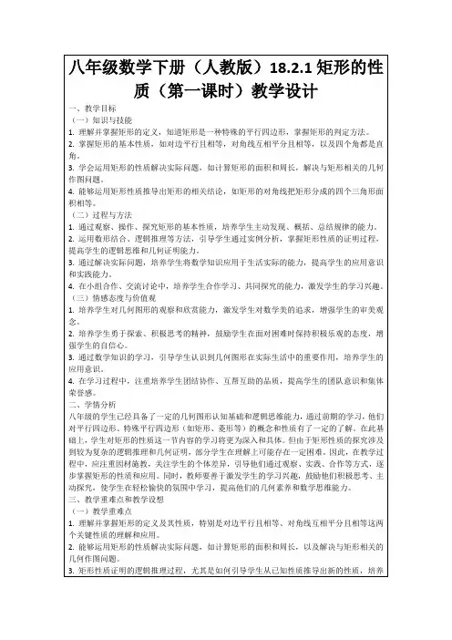 八年级数学下册(人教版)18.2.1矩形的性质(第一课时)教学设计