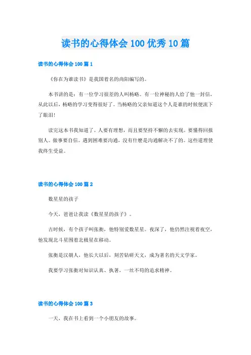 读书的心得体会100优秀10篇