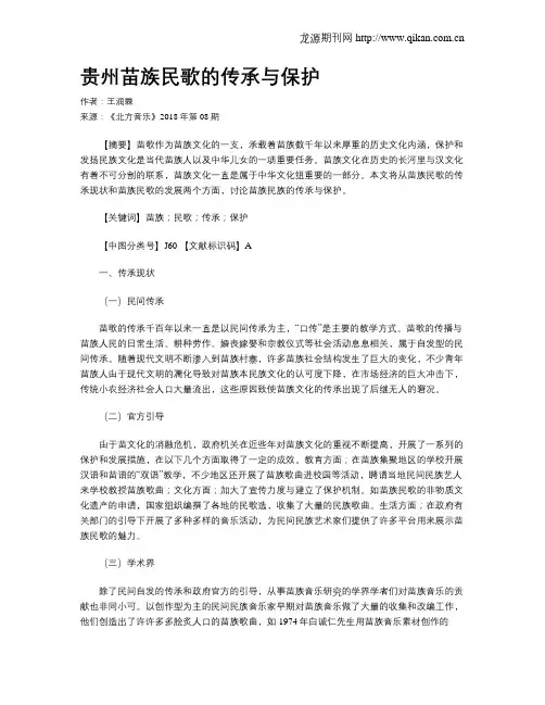 贵州苗族民歌的传承与保护