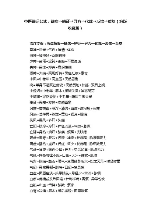 中医辨证公式：辨病→辨证→寻方→化裁→反馈→重复（绝版收藏版）
