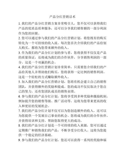 产品分红营销话术