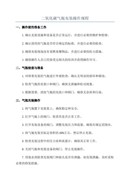二氧化碳气瓶充装操作规程