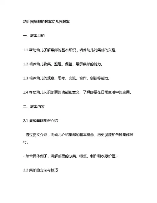 幼儿园集邮的教案幼儿园教案