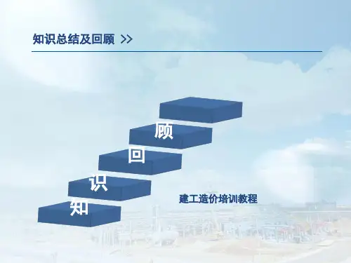 《预算员培训资料》PPT课件