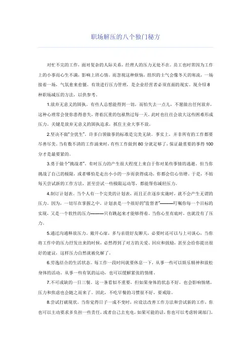 职场解压的八个独门秘方