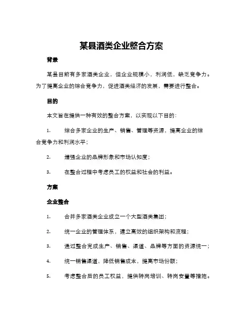 某县酒类企业整合方案