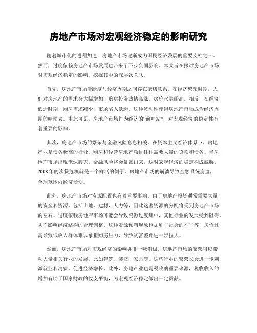 房地产市场对宏观经济稳定的影响研究
