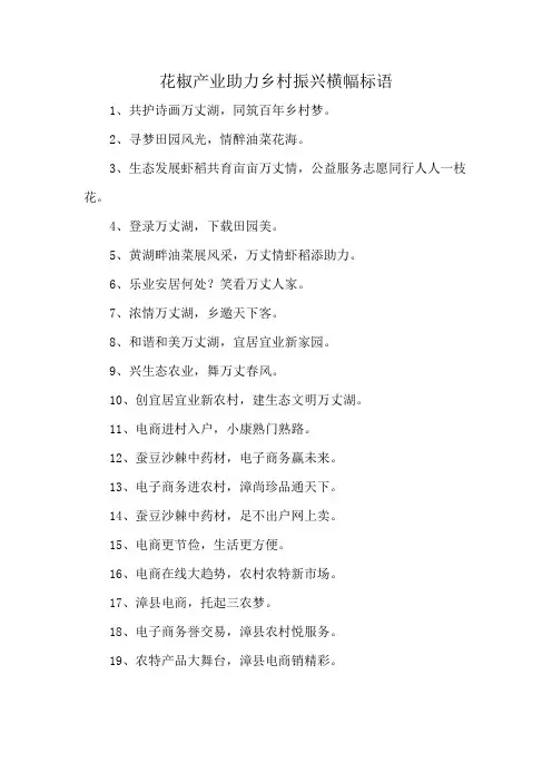 花椒产业助力乡村振兴横幅标语