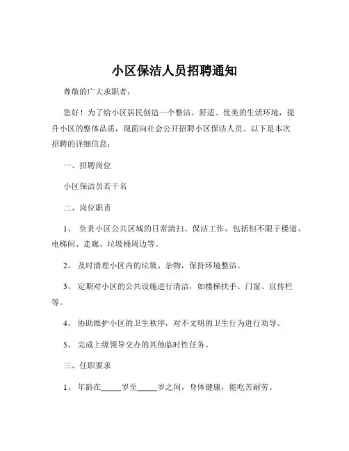 小区保洁人员招聘通知