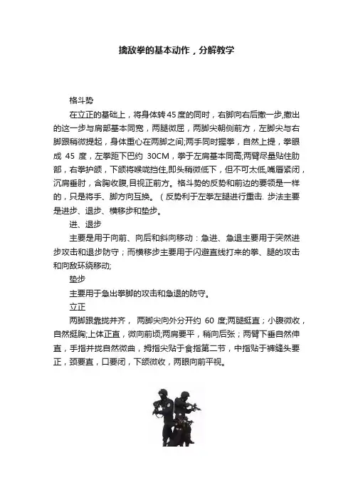擒敌拳的基本动作，分解教学