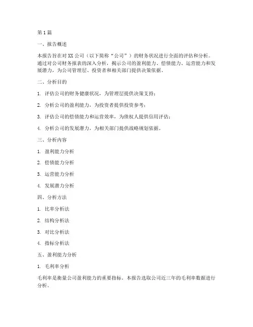财务分析方案报告(3篇)