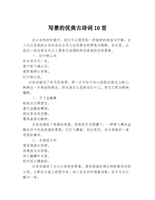 写景的优美古诗词10首