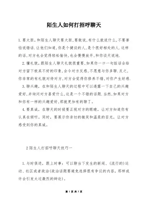陌生人如何打招呼聊天