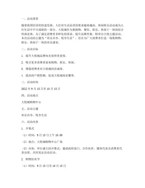 大悦主题活动策划方案