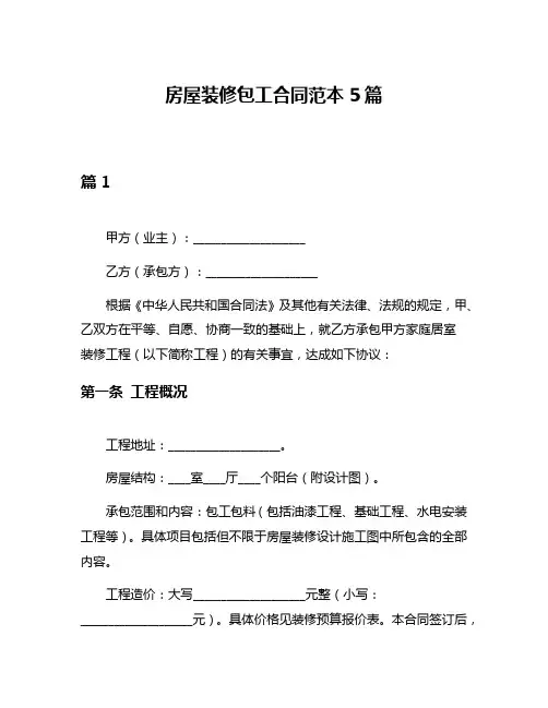房屋装修包工合同范本5篇