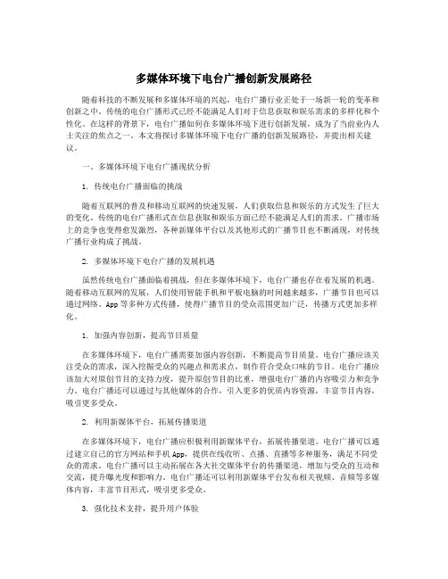 多媒体环境下电台广播创新发展路径