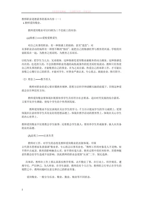 教师职业道德素养的基本内容