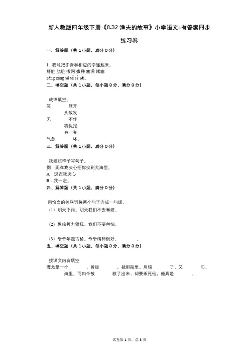 新人教版四年级下册《832_渔夫的故事》小学语文-有答案-同步练习卷