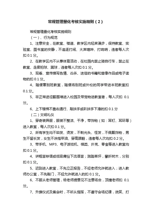 常规管理量化考核实施细则（2）
