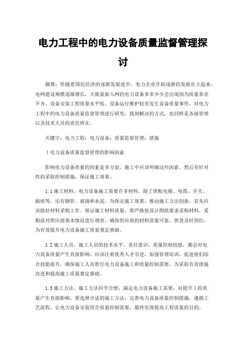 电力工程中的电力设备质量监督管理探讨