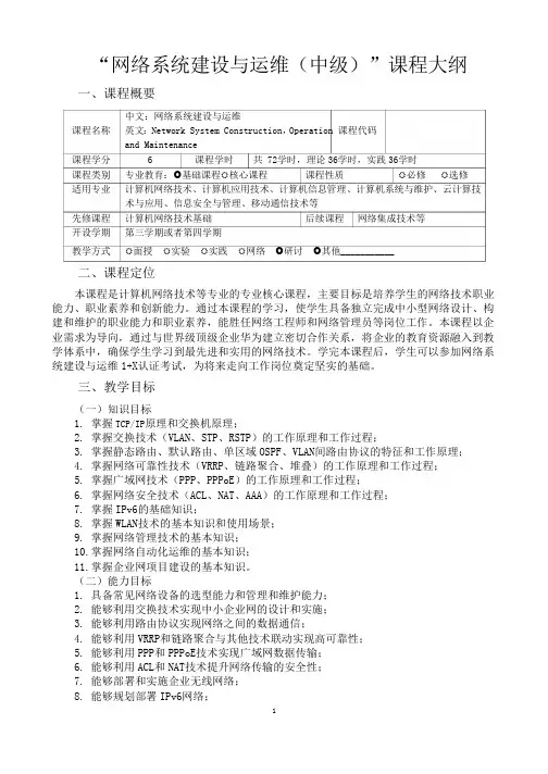 网络系统建设与运维课程大纲