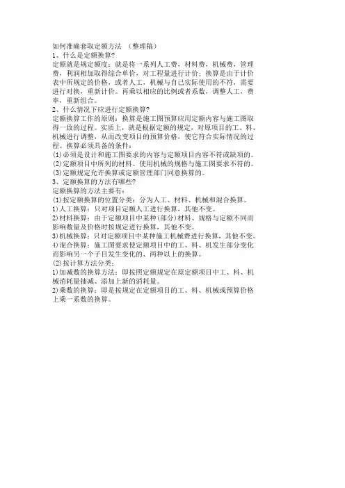 如何准确套取定额方法 (整理稿)