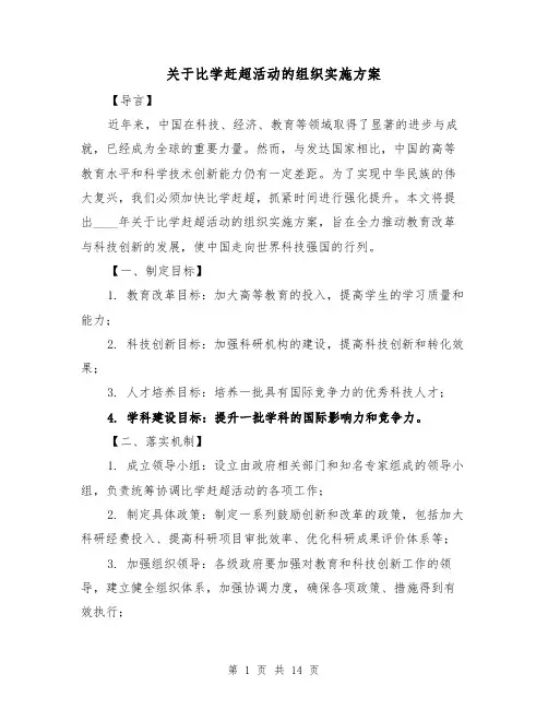关于比学赶超活动的组织实施方案(四篇)