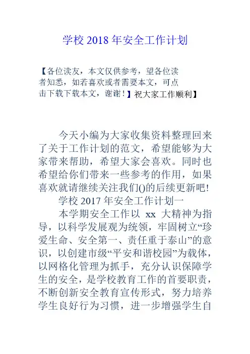 学校2018年安全工作计划