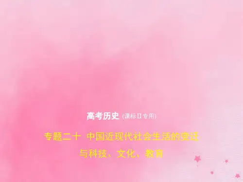2020版高考历史一轮复习专题二十中国近现代社会生活的变迁与科技、文化、教育课件