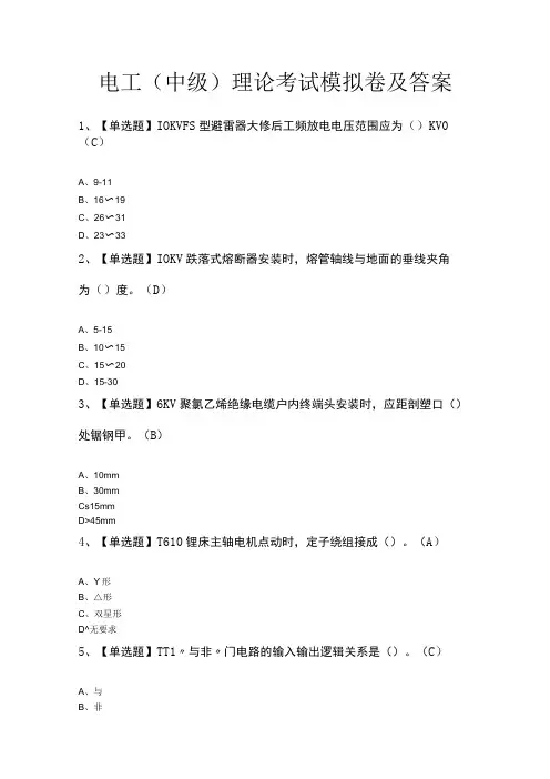 电工(中级)理论考试模拟卷及答案