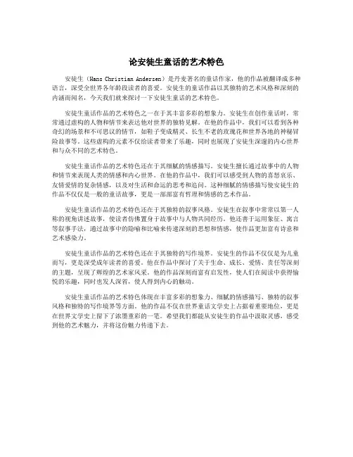 论安徒生童话的艺术特色