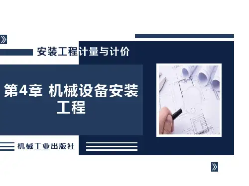 安装工程计量与计价课件第4章