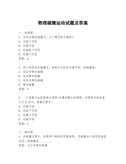 物理碰撞运动试题及答案