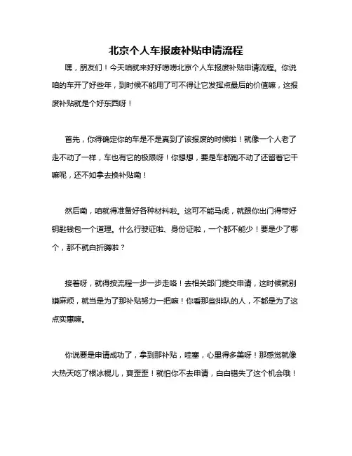 北京个人车报废补贴申请流程