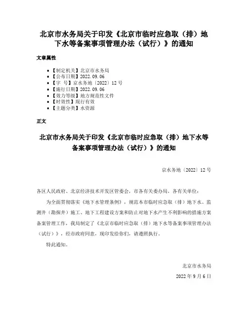 北京市水务局关于印发《北京市临时应急取（排）地下水等备案事项管理办法（试行）》的通知