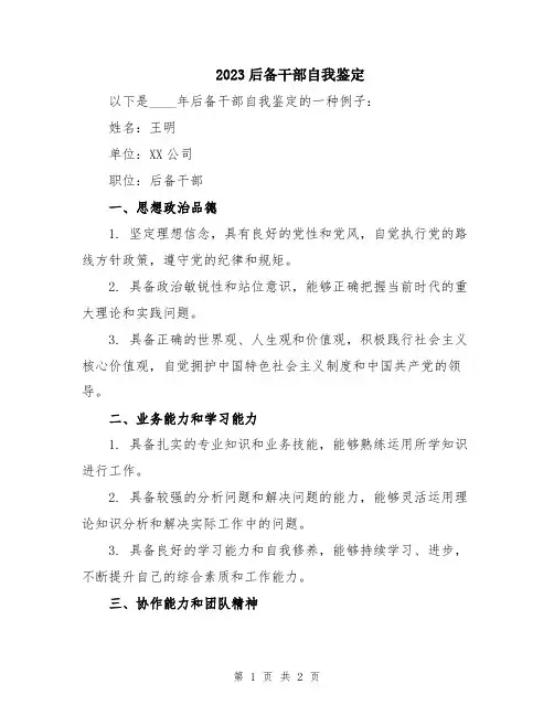 2023后备干部自我鉴定