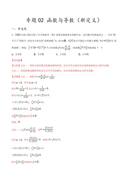 专题02 函数与导数(新定义)(解析版)-新高考数学创新题型微专题