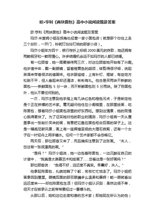 欧·亨利《两块面包》高中小说阅读题及答案