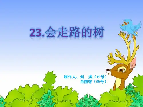 《会走路的树》PPT