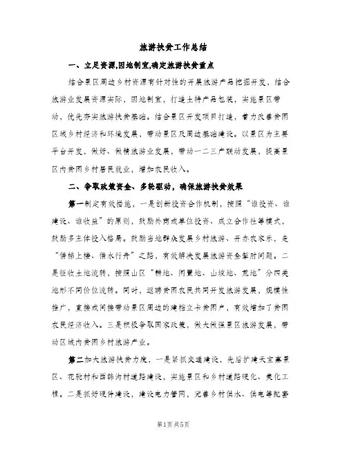 旅游扶贫工作总结（2篇）