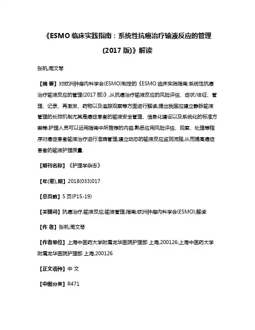 《ESMO临床实践指南:系统性抗癌治疗输液反应的管理(2017版)》解读