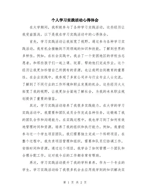 个人学习实践活动心得体会