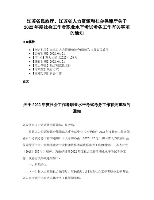 江苏省民政厅、江苏省人力资源和社会保障厅关于2022年度社会工作者职业水平考试考务工作有关事项的通知
