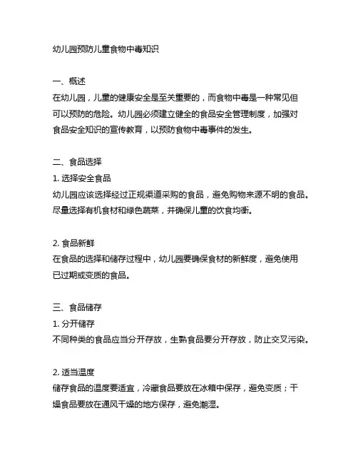 幼儿园预防儿童食物中毒知识 幼儿园安全