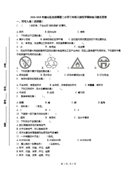 2018-2019年萧山区瓜沥镇第二小学三年级上册科学模拟练习题无答案