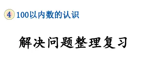 部编版一年级数学下册第四单元《解决问题整理复习》教学课件