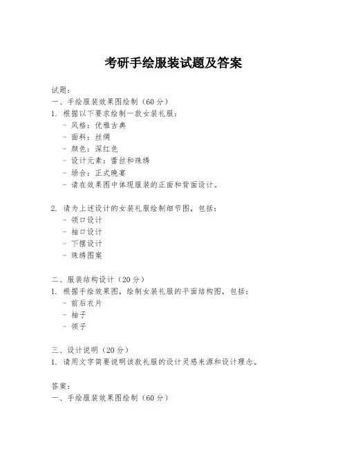考研手绘服装试题及答案